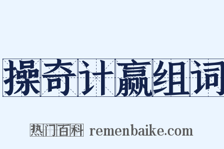 操奇计赢组词是什么意思的图片